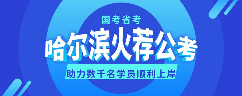 哈尔滨市十大有名的公务员笔试面试培训机构名单榜首一览