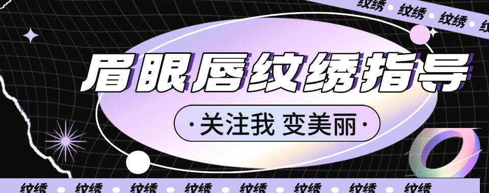 广州中山实力榜前十的半永久纹绣培训学校排名名单一览