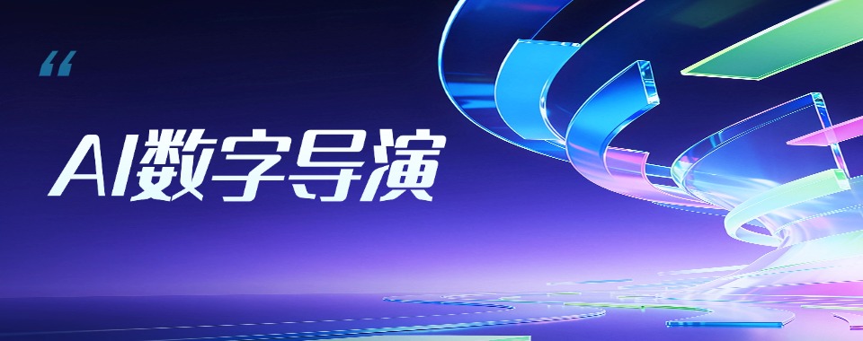 浙江省杭州市AI数字导演培训机构哪家优?多维度对比见分晓