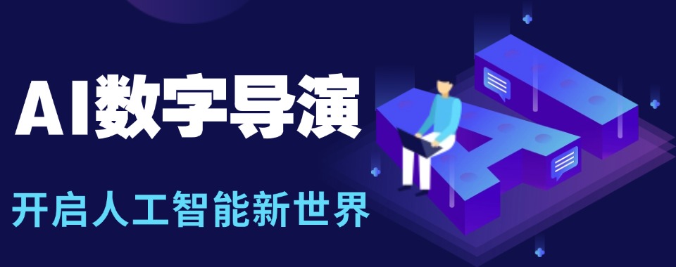 浙江省杭州市AI数字导演培训机构哪家优?多维度对比见分晓