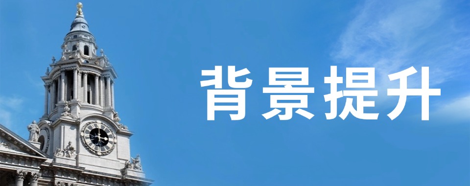 浙江省杭州市背景提升培训机构深度剖析,哪家最靠谱