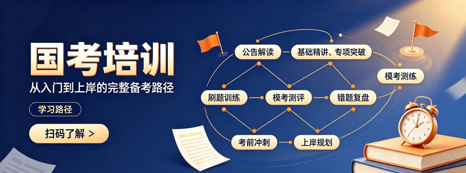 内蒙古聚焦国考课程特色,公考培训机构哪家更值得信赖