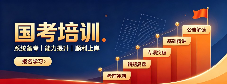 陕西省西安市国考培训哪家公考机构设置优?专业规划助你上岸