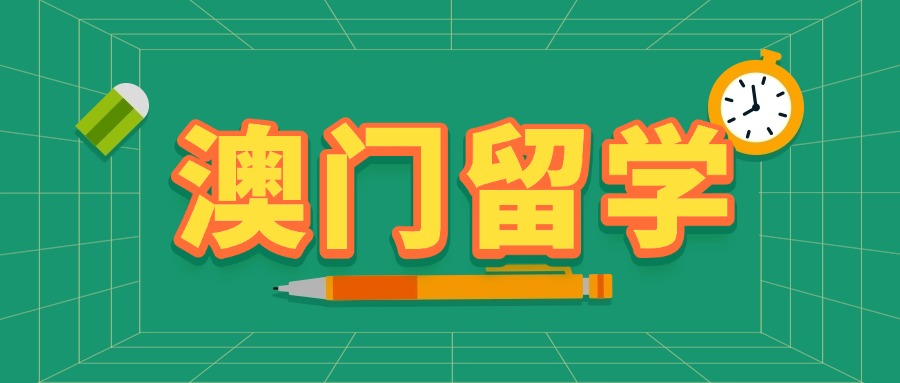 内蒙古广受好评的澳门留学培训班名单排名汇总