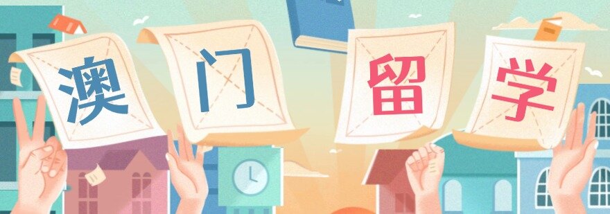 内蒙古广受好评的澳门留学培训班名单排名汇总