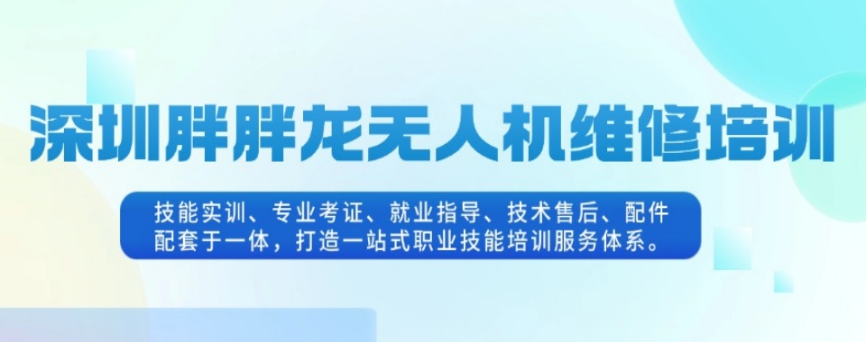 广东深圳市无人机维修培训学校哪家口碑好排名汇总