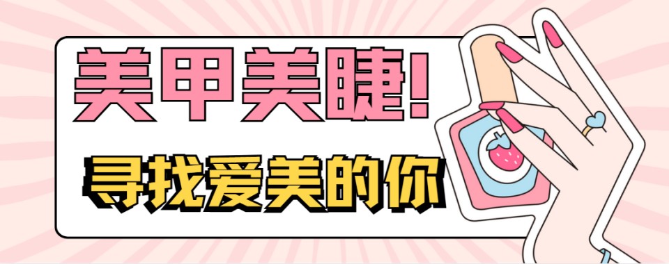 北京市专业负责的美甲美睫技术指导培训学校名单排名一览