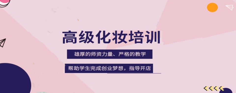 北京市靠谱的零基础高级化妆造型师培训机构名单今日出炉