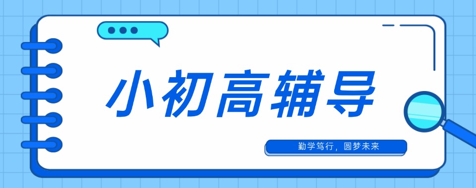 河南小初高辅导十大培训机构解析梳理报班过程当中需要规避的各类陷阱