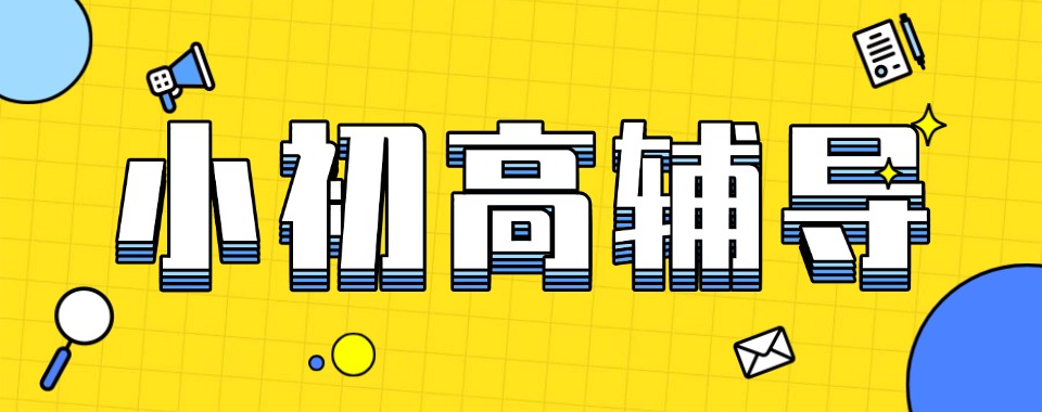 河南小初高辅导十大培训机构解析梳理报班过程当中需要规避的各类陷阱