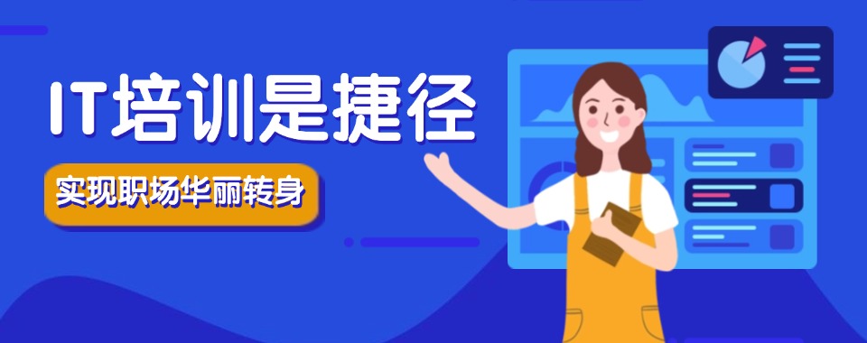 济南市想入行IT别盲目,靠谱机构实战教学,补齐职场岗位所需技术短板