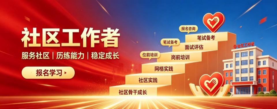 浙江社区工作者十大机构汇总剖析课程适配不同考生群体