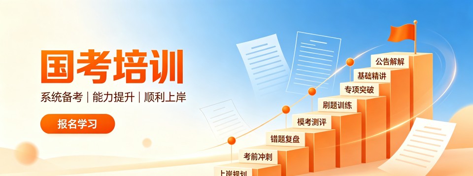 黑龙江省哈尔滨市国考培训机构大揭秘,哪家更适合你