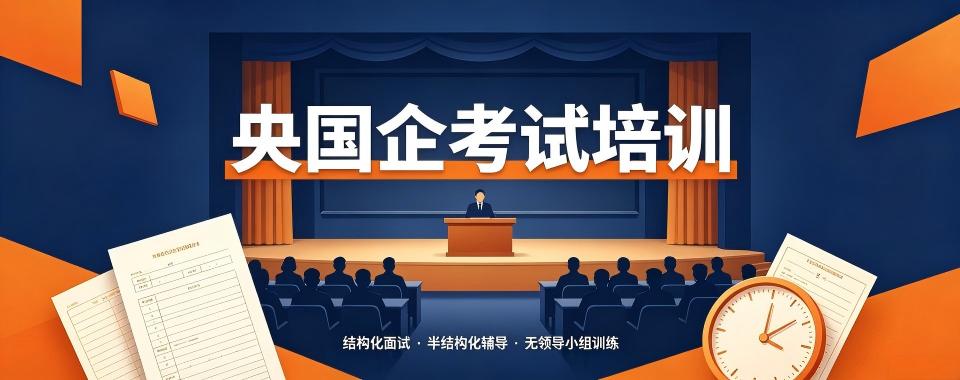 线上授课口碑好的央国企考试培训机构全攻略