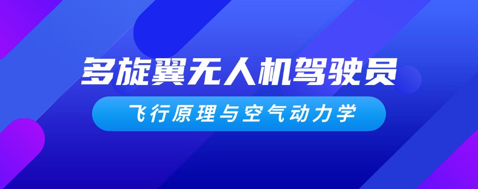 上海市别愁啦!口碑超牛的多旋翼无人机辅导机构来救你