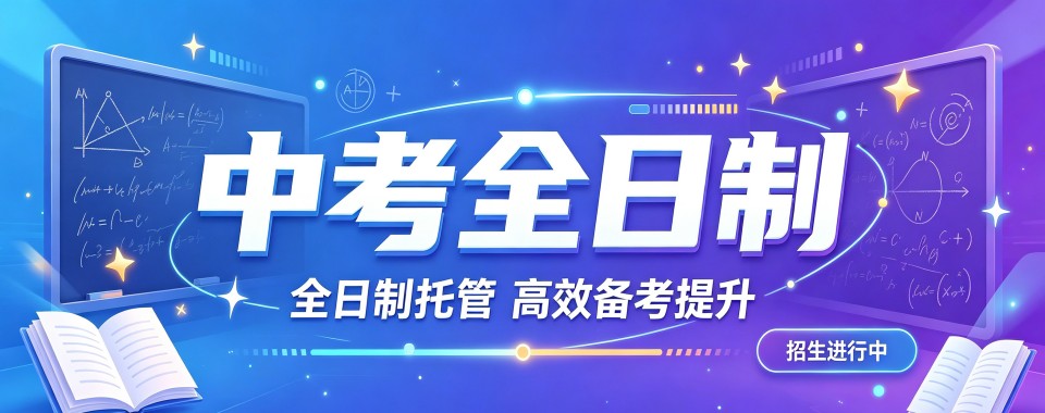 广州结合当下教育热点,推荐口碑好的中考全日制学校