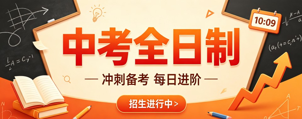 广州结合当下教育热点,推荐口碑好的中考全日制学校