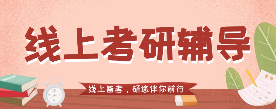 全国线上考研个性化培训机构哪家好,量身定制学习