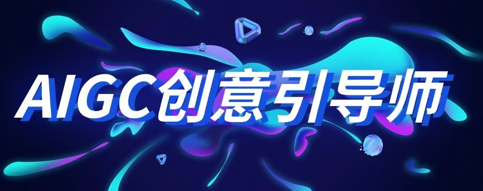 坐标江苏!专为设计人才精心打造的AIGC大师班培训学校排名更新