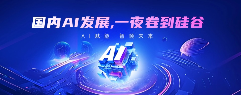 精选山东省济南市好评度非常高的人工智能培训班排行榜单