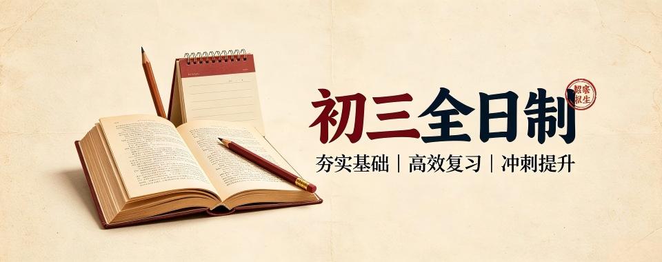 备战中考!天津初三全日制辅导机构有哪些,家长择校指南
