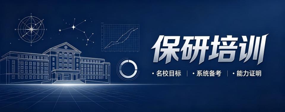 南京保研培训机构测评规避夸大宣传套路筛选靠谱保研机构