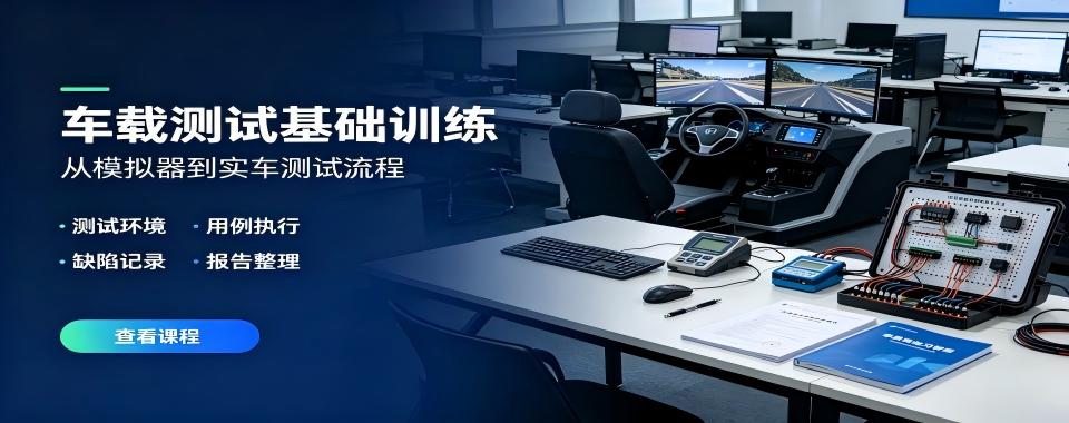 山东车载测试十大培训机构汇总剖析课程适配不同基础转行学习人群