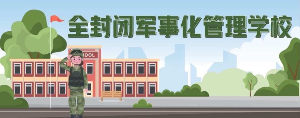 广西南宁市公认不错的青少年叛逆封闭式管理学校排行榜榜首揭秘