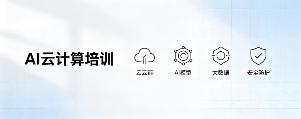 浙江省杭州市AI云计算培训机构对比,哪家最佳