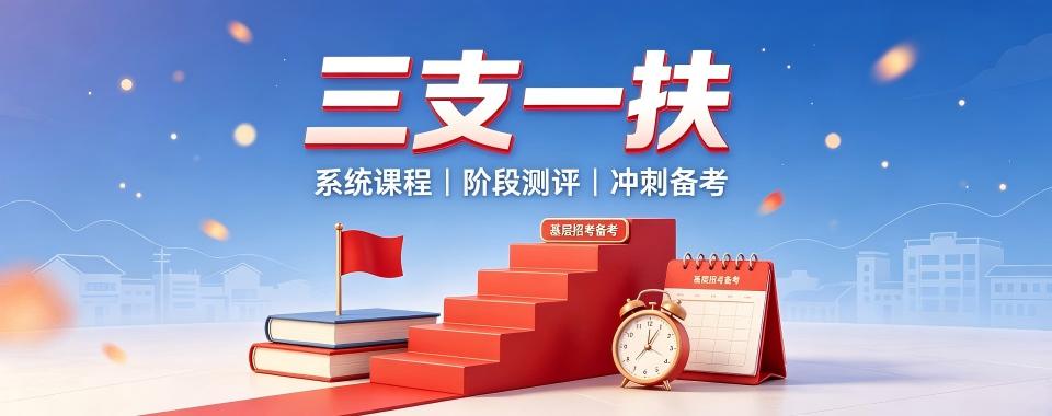 江西省南昌市三支一扶培训机构大揭秘,哪家是真王者