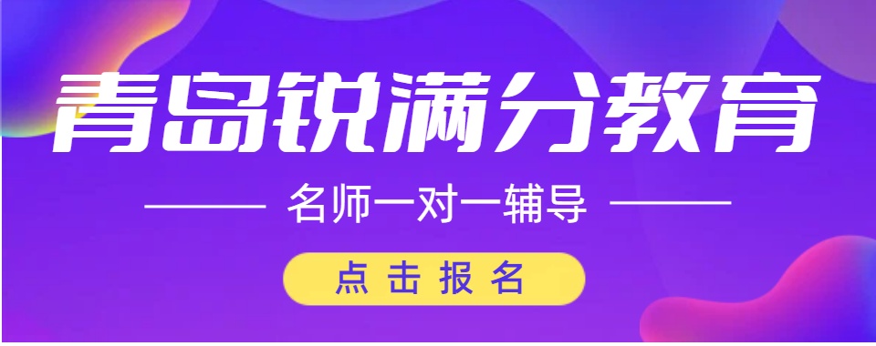 山东青岛精选口碑不错的高三全日制培训机构实力排名更新