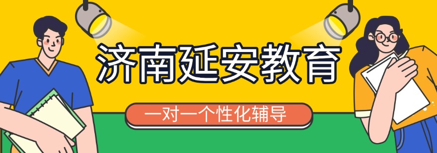 山东济南综合性强的几家口碑一流的小初高辅导机构推荐