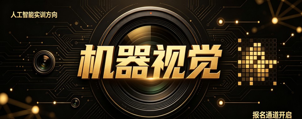 2026杭州市求推荐几家比其他更出色的机器视觉培训机构