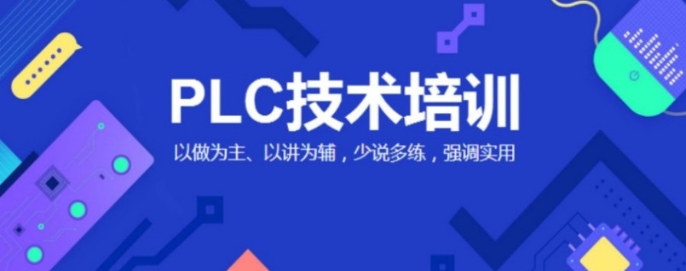 2026江苏无锡市哪家PLC培训机构强?行业标杆大揭秘