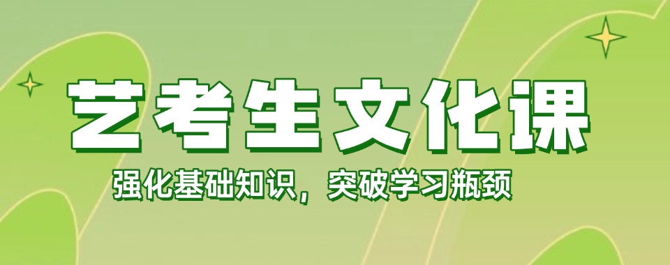 2026广州市哪家艺考文化课辅导培训机构教学效果令人惊艳