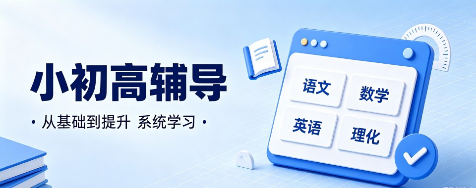 新疆省乌鲁木齐市揭秘优质小初高辅导机构,哪家最适合你
