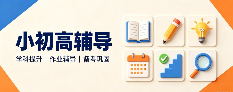 新疆省乌鲁木齐市揭秘优质小初高辅导机构,哪家最适合你