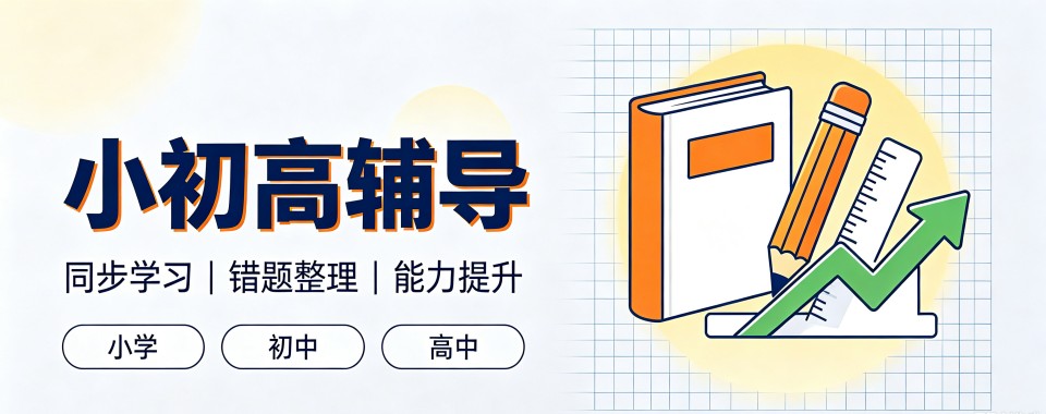 新疆省乌鲁木齐市揭秘优质小初高辅导机构,哪家最适合你