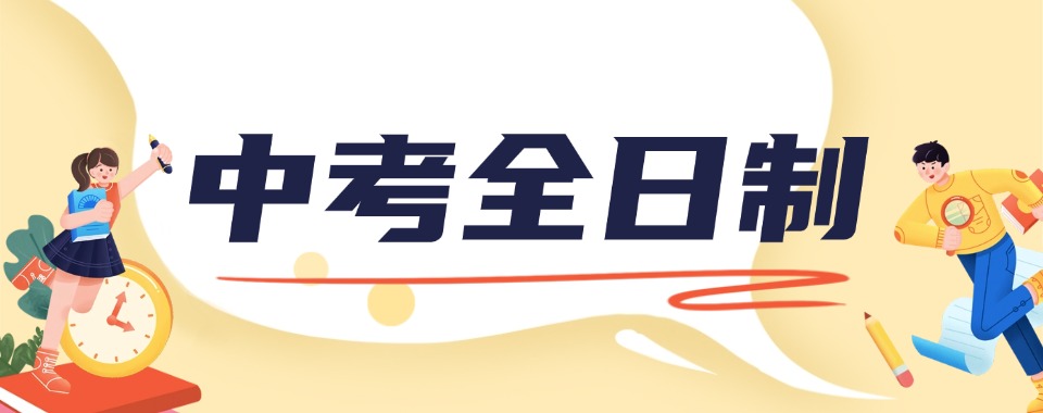 乌鲁木齐市中考全日制培训机构哪家强,多方面考量见高低