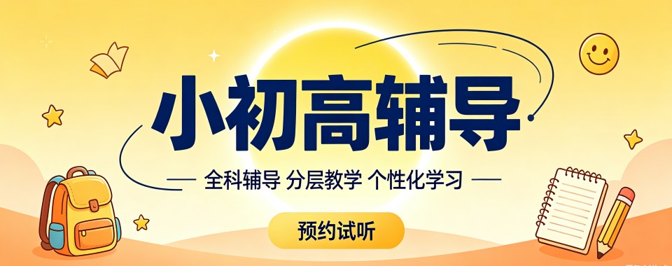 山东十大高口碑小初高辅导培训机构名单最新更新