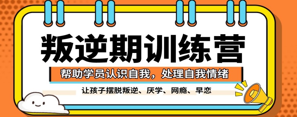 盘点江苏宿迁十大青少年叛逆特训机构实测排行