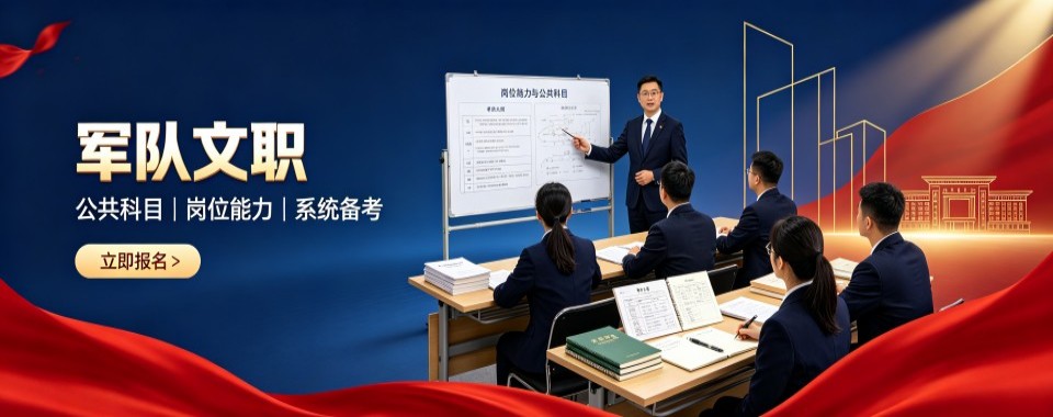 北京十大军队文职备考机构汇总筛选靠谱机构核心要点
