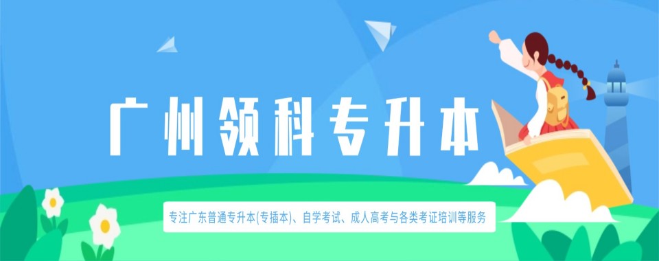 广东省广州市师资超强的专升本机构,哪家值得选?