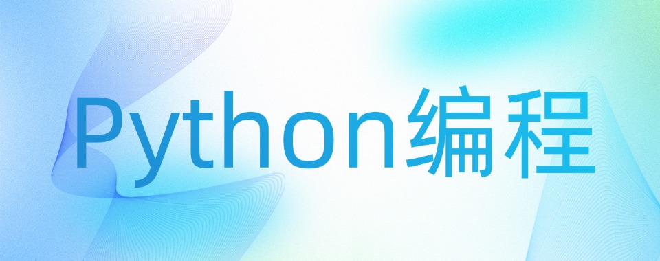 河南省郑州市给大家推荐几家实力出色的Python编程培训机构