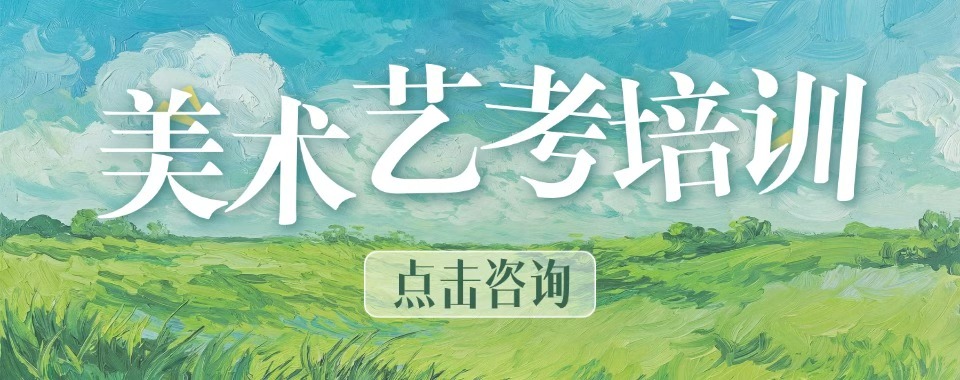 2026广东省广州市口碑好的美术艺考辅导机构大公开