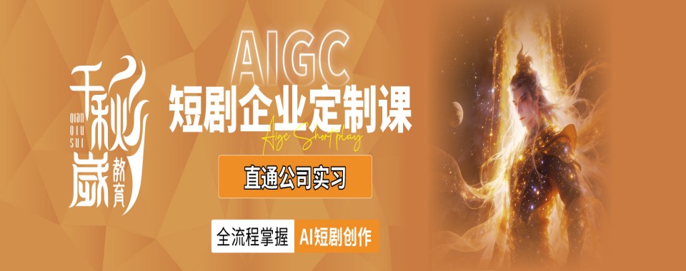 北京市比较厉害的AIGC数字影像培训机构优选名单整理