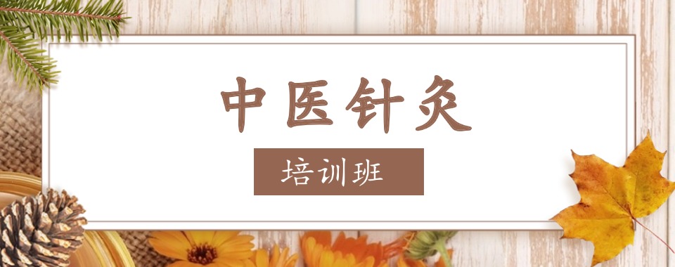 山东青岛市认可度高的中医针灸培训机构精选排名名单更新