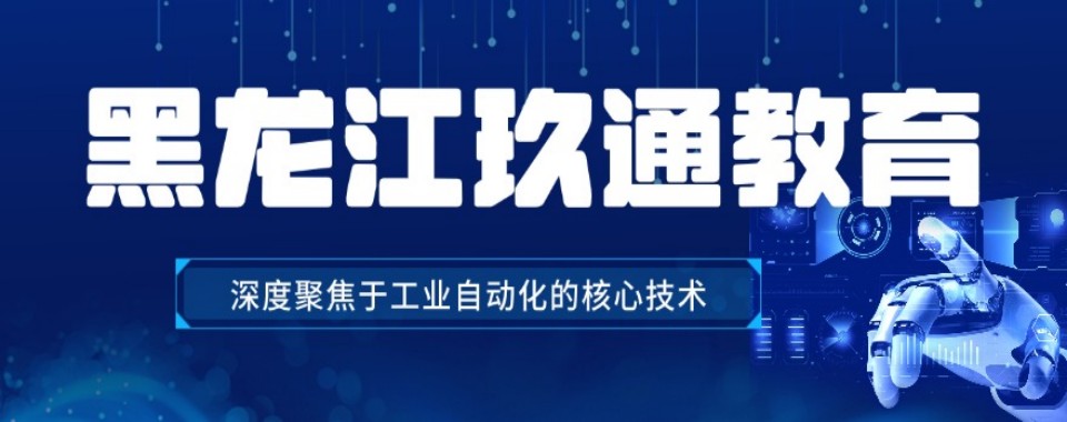 黑龙江注重实践的PLC自动化培训机构,这几家很专业