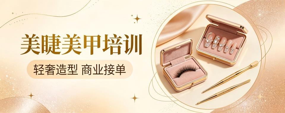贵州省贵阳市美甲美睫培训机构怎么选口碑排行