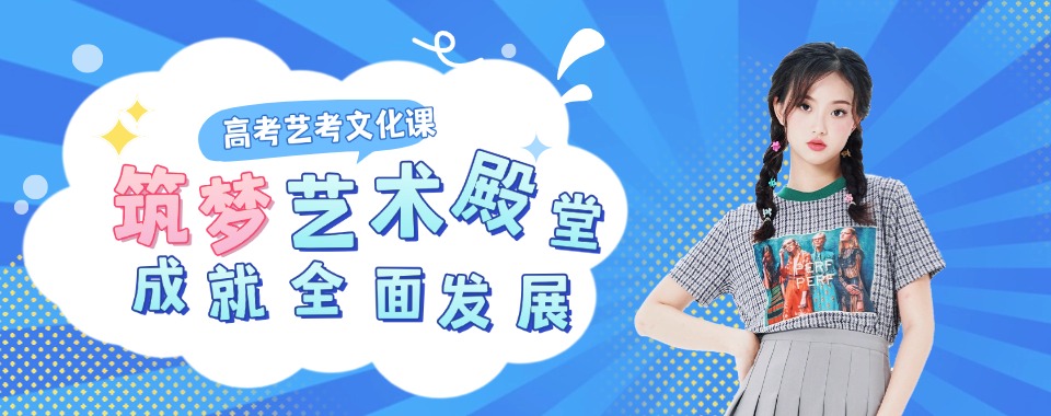 青岛艺考生选择：文化课辅导机构哪家优,适合自己最重要